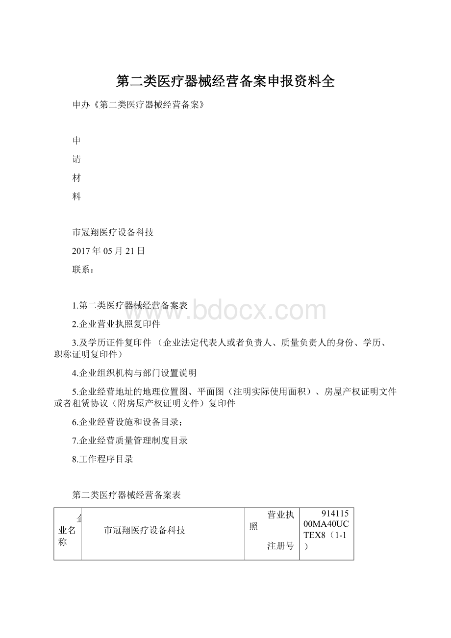 第二类医疗器械经营备案申报资料全.docx