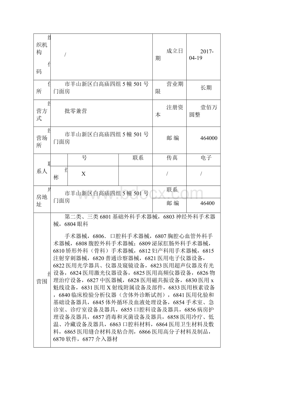 第二类医疗器械经营备案申报资料全Word文件下载.docx_第2页