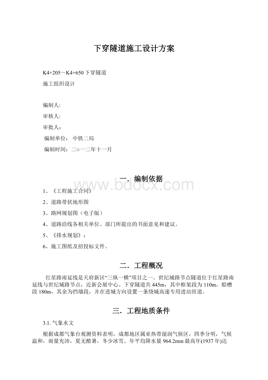 下穿隧道施工设计方案.docx_第1页