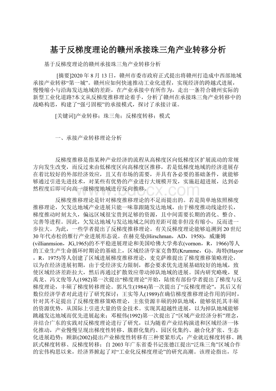 基于反梯度理论的赣州承接珠三角产业转移分析.docx