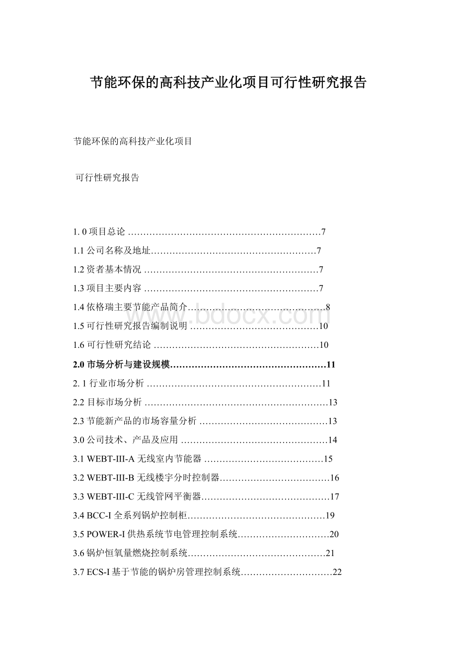 节能环保的高科技产业化项目可行性研究报告.docx_第1页