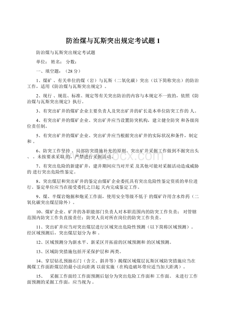 防治煤与瓦斯突出规定考试题1.docx