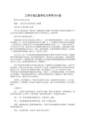 工作计划之医学生大学学习计划Word文件下载.docx