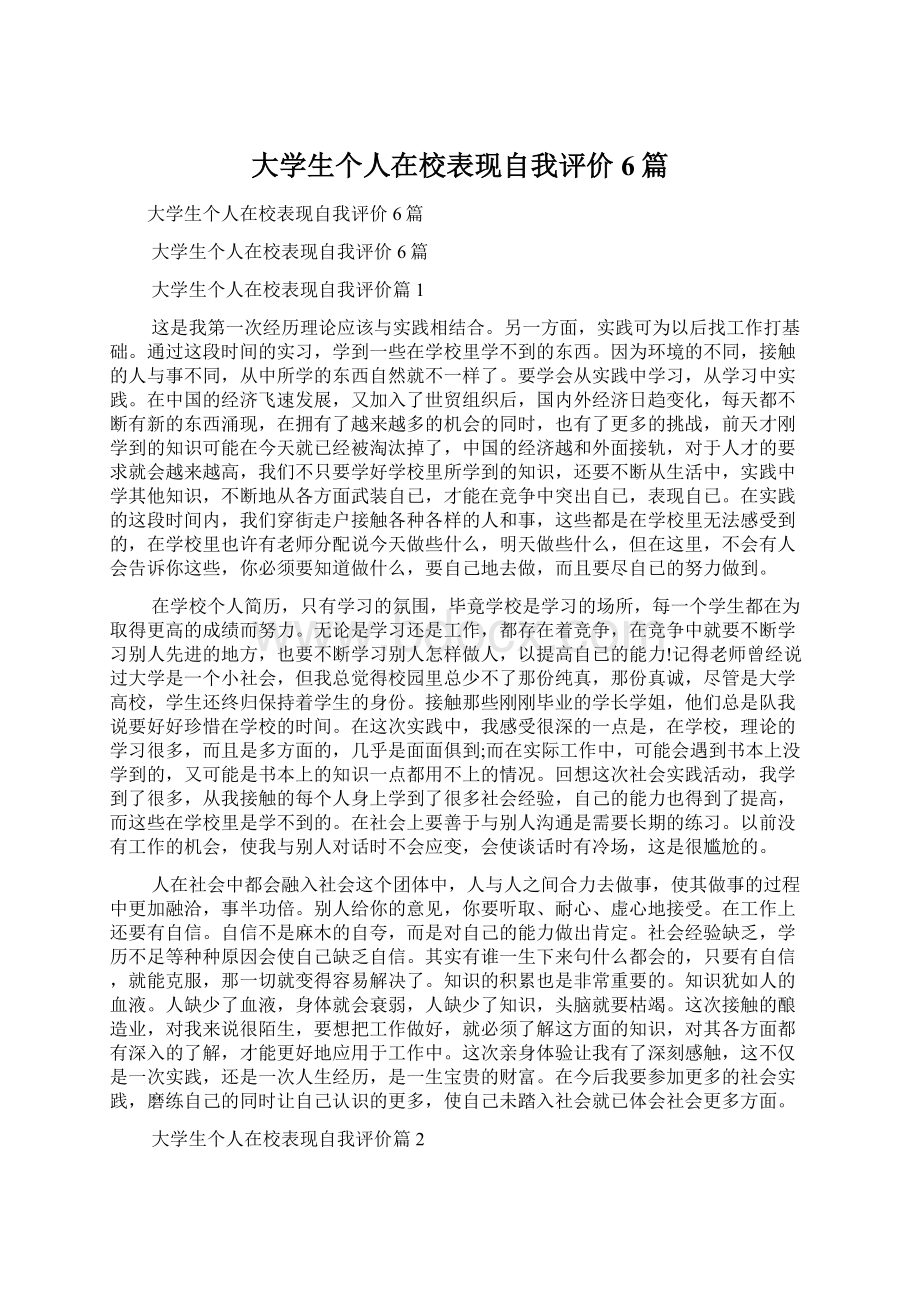 大学生个人在校表现自我评价6篇.docx