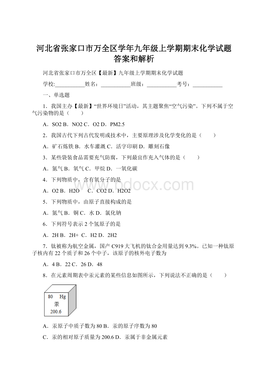 河北省张家口市万全区学年九年级上学期期末化学试题 答案和解析.docx