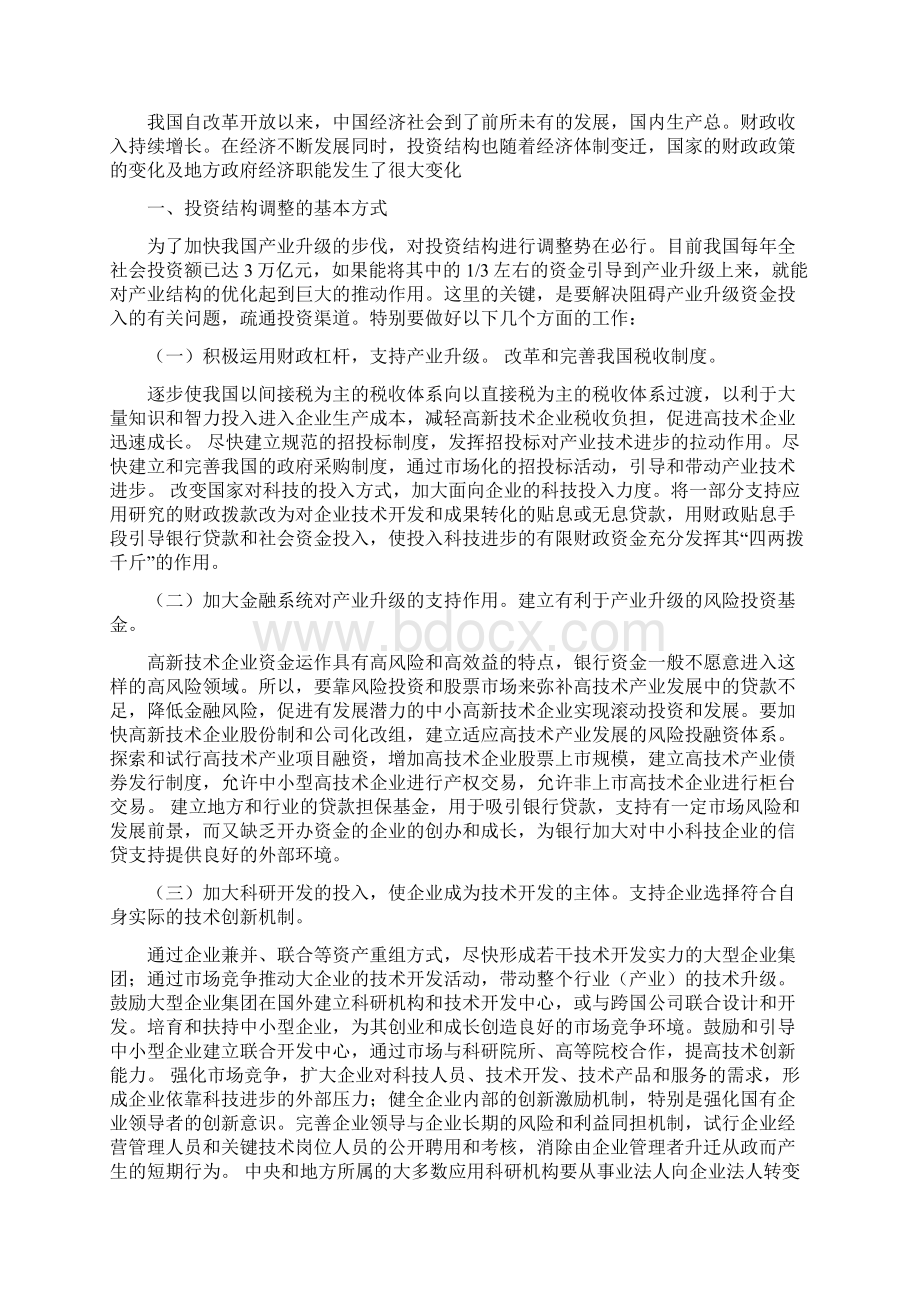 关于中国如何调整投资结构提高投资效率研究文档格式.docx_第2页