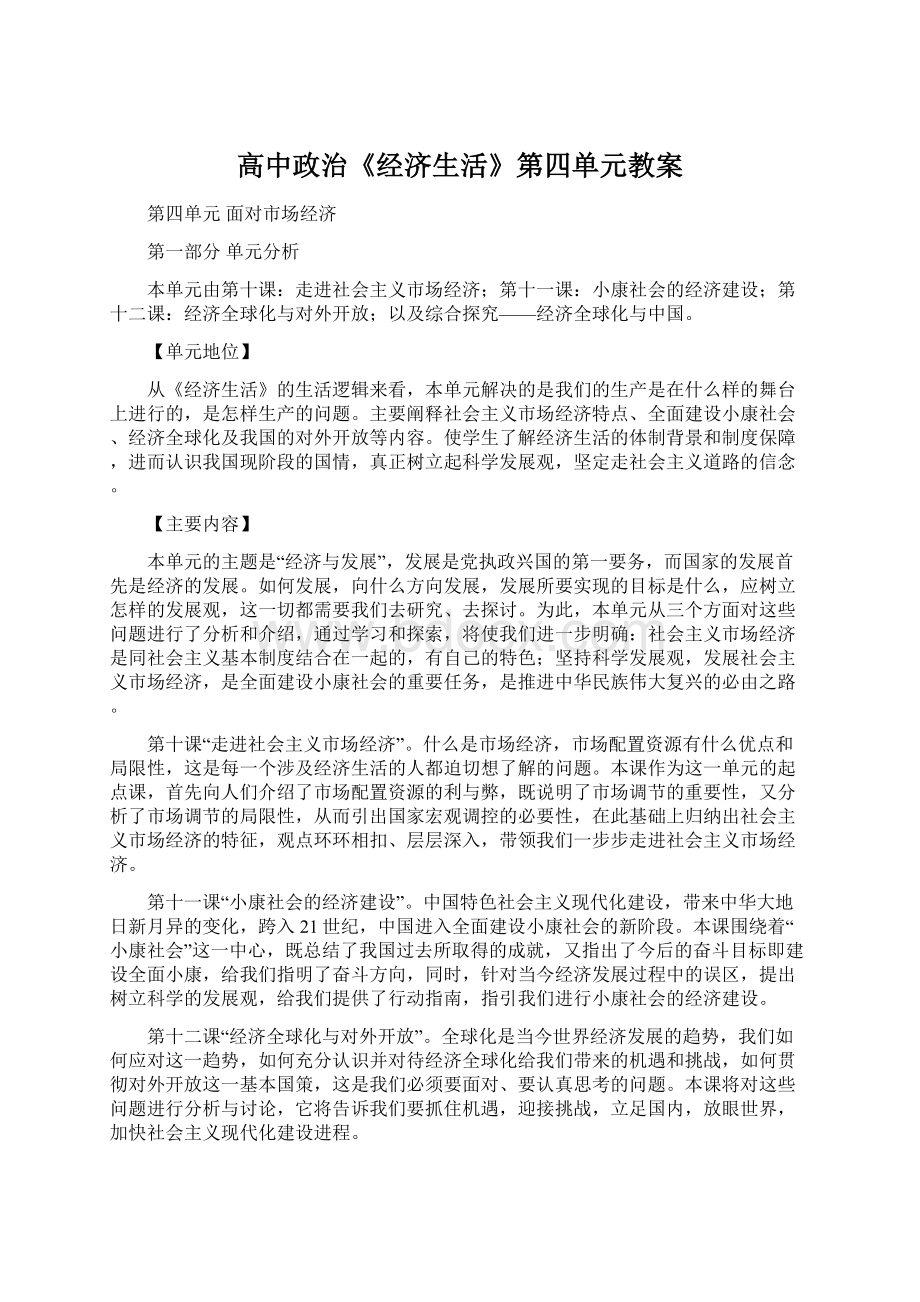 高中政治《经济生活》第四单元教案Word文档格式.docx_第1页