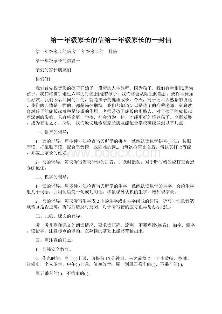 给一年级家长的信给一年级家长的一封信.docx