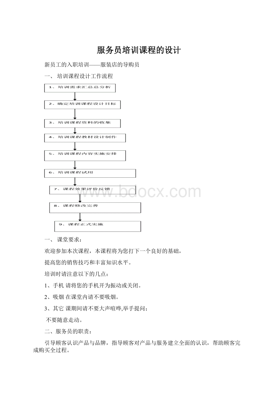 服务员培训课程的设计Word下载.docx_第1页