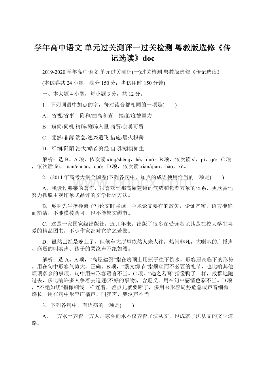 学年高中语文 单元过关测评一过关检测 粤教版选修《传记选读》docWord文档下载推荐.docx