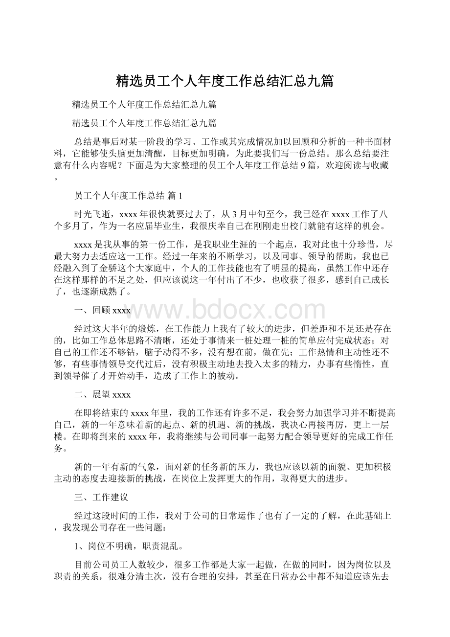 精选员工个人年度工作总结汇总九篇文档格式.docx