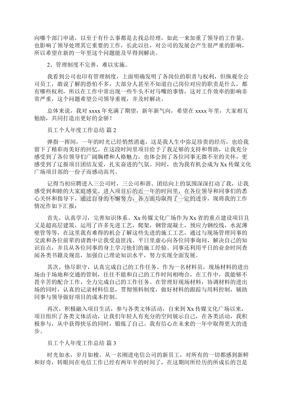 精选员工个人年度工作总结汇总九篇文档格式.docx_第2页