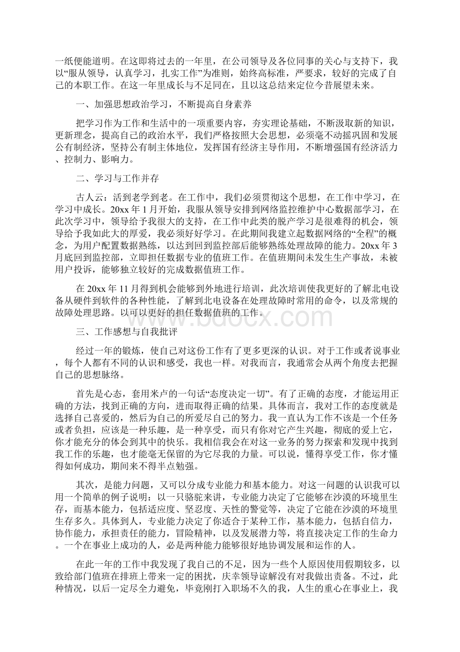 精选员工个人年度工作总结汇总九篇文档格式.docx_第3页