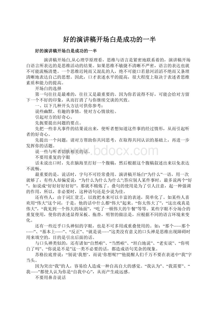 好的演讲稿开场白是成功的一半.docx_第1页