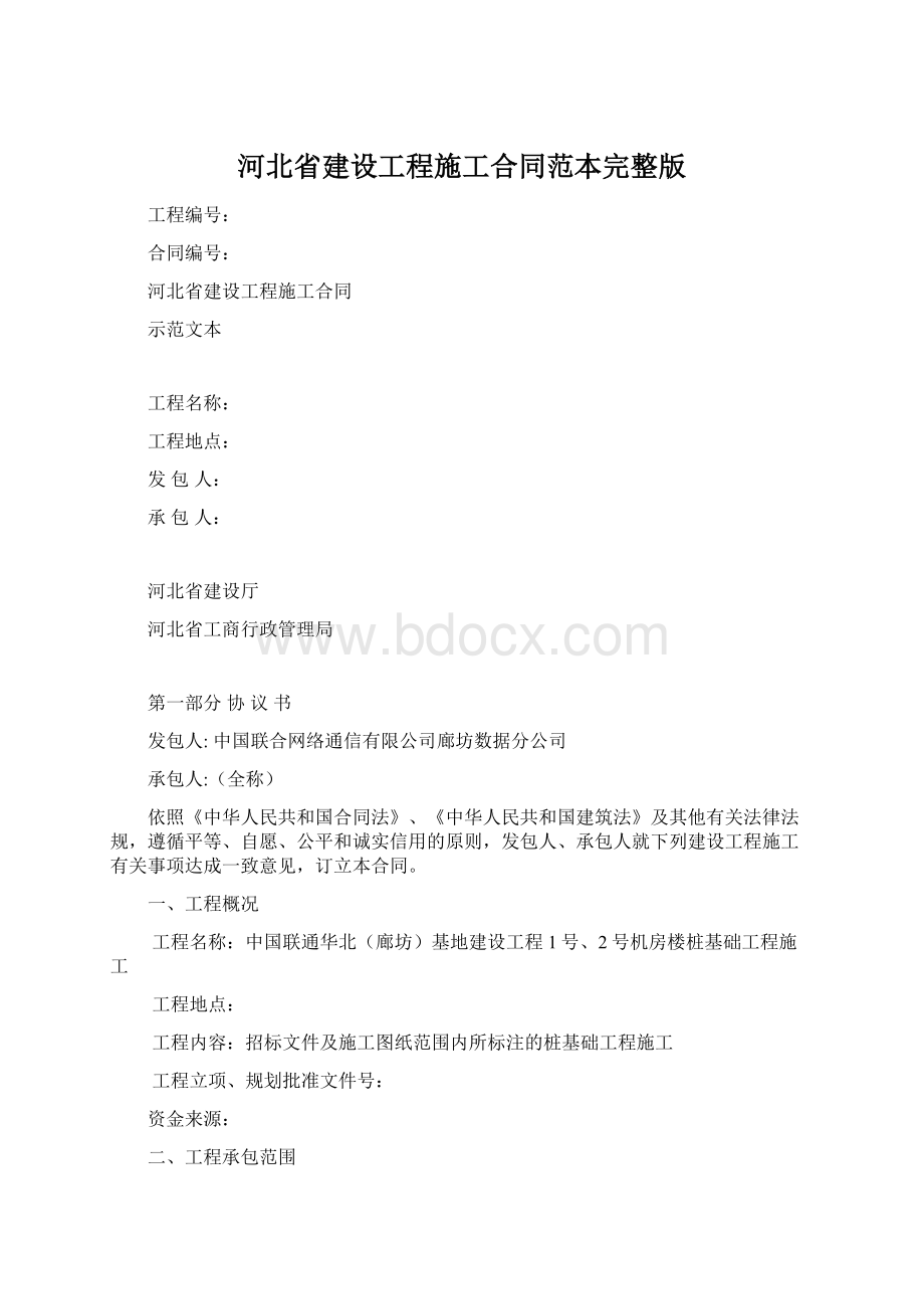 河北省建设工程施工合同范本完整版Word文档格式.docx