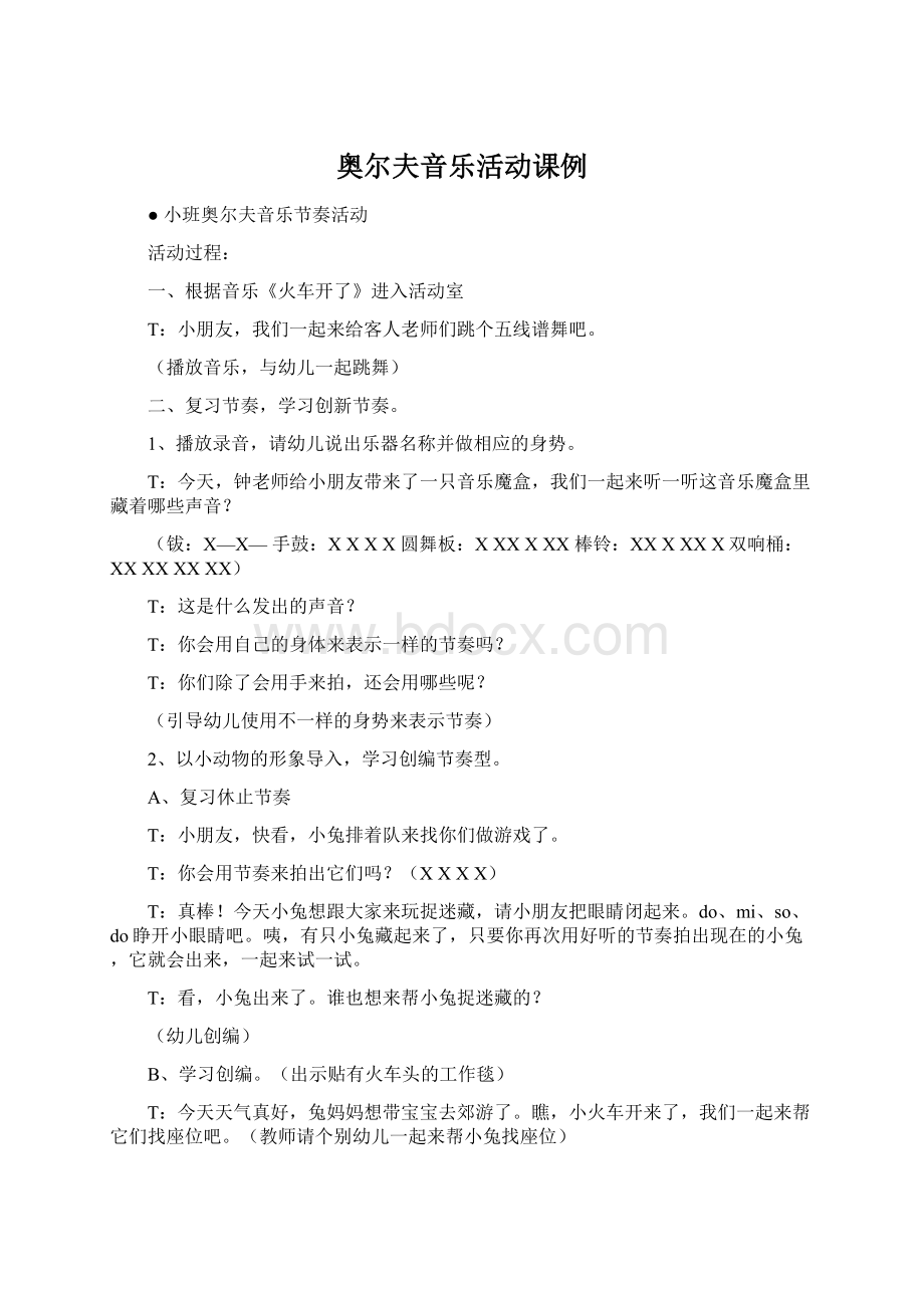 奥尔夫音乐活动课例文档格式.docx