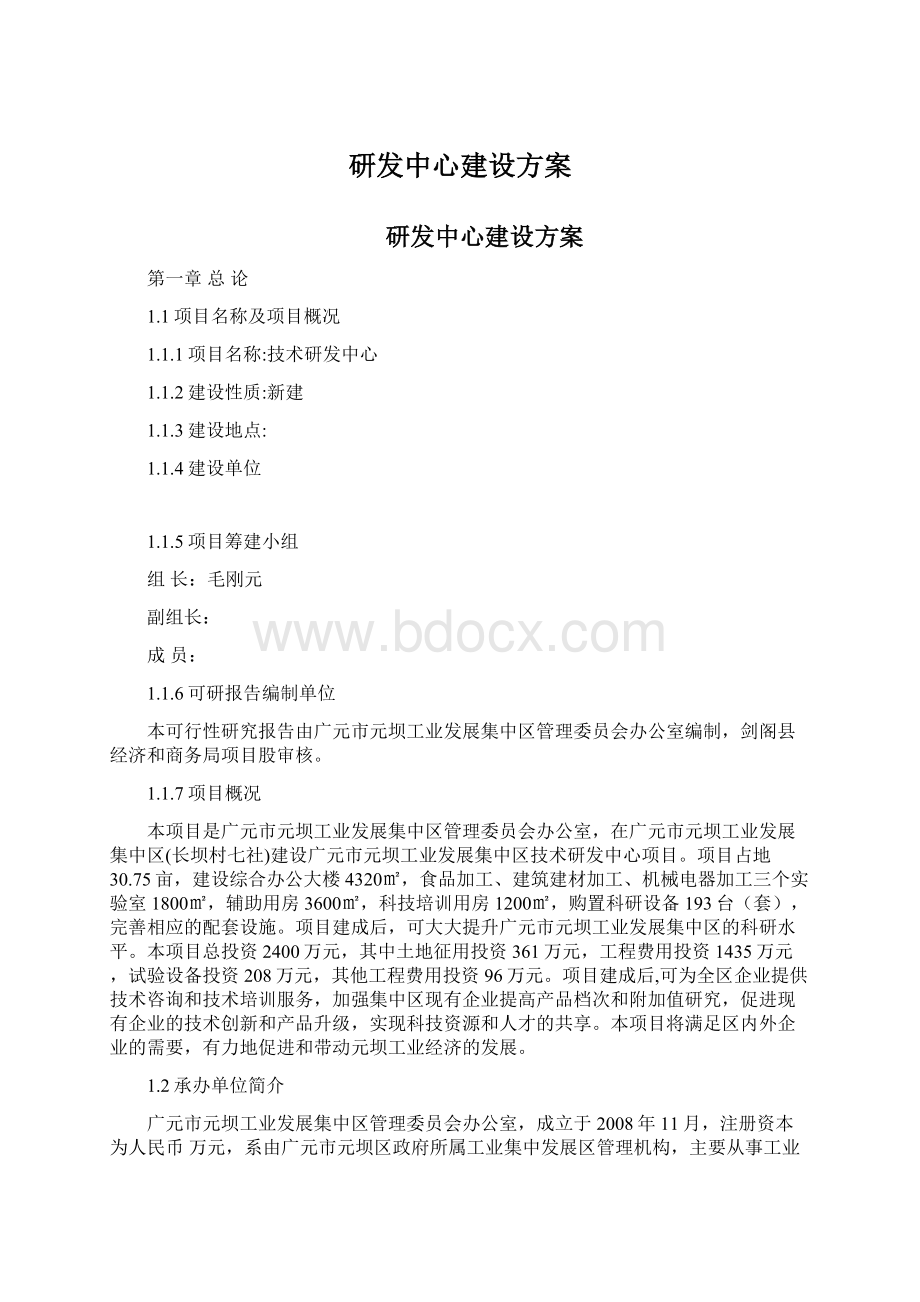 研发中心建设方案Word格式.docx