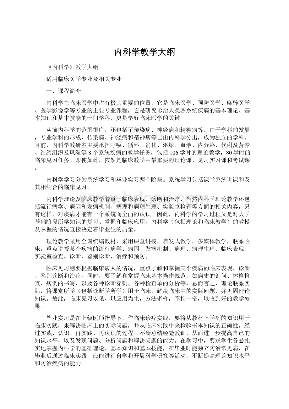 内科学教学大纲Word下载.docx_第1页