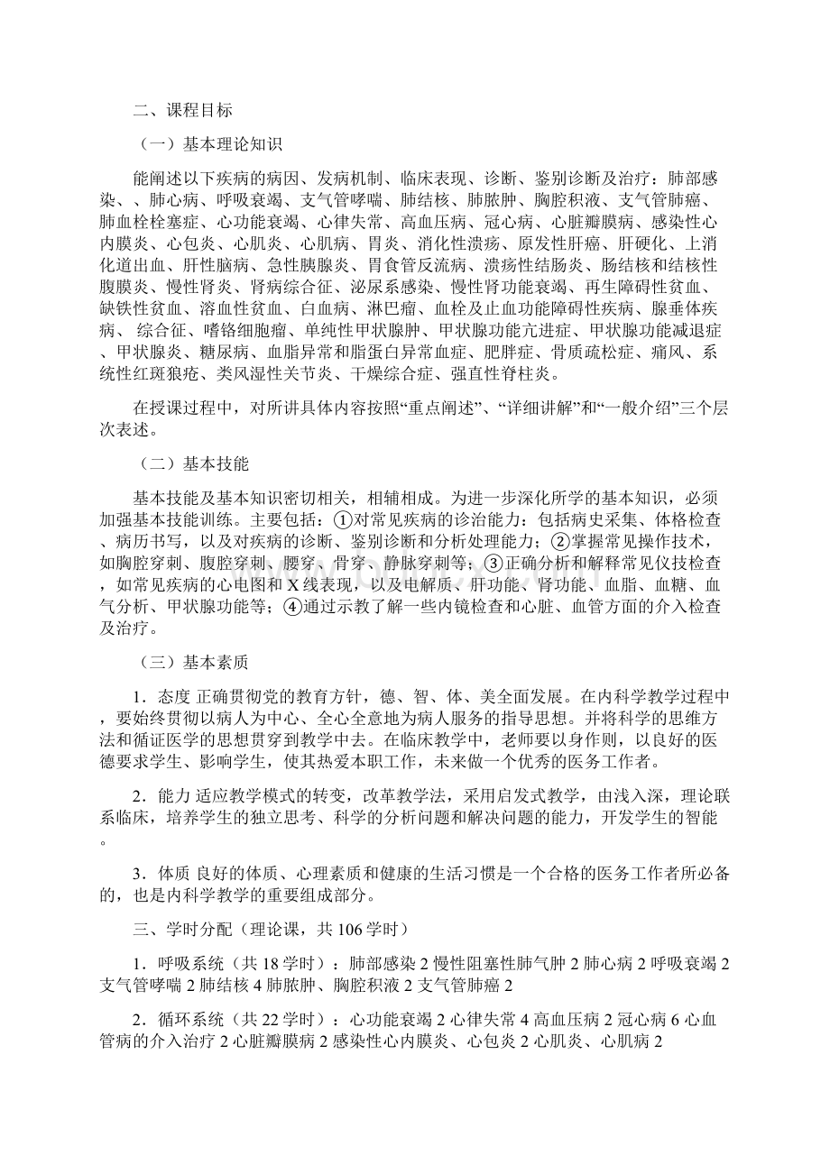 内科学教学大纲.docx_第2页