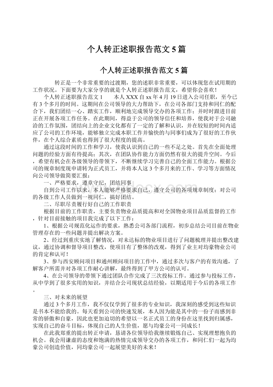 个人转正述职报告范文5篇.docx_第1页