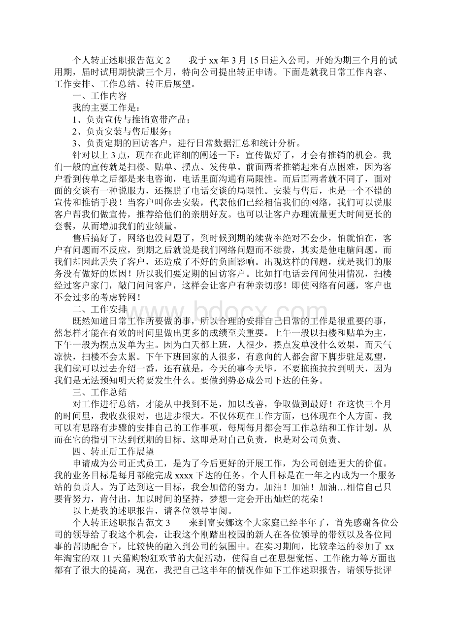 个人转正述职报告范文5篇.docx_第2页