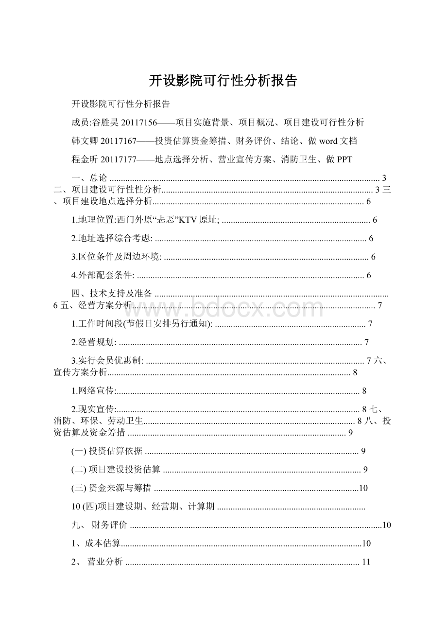 开设影院可行性分析报告Word文档格式.docx_第1页