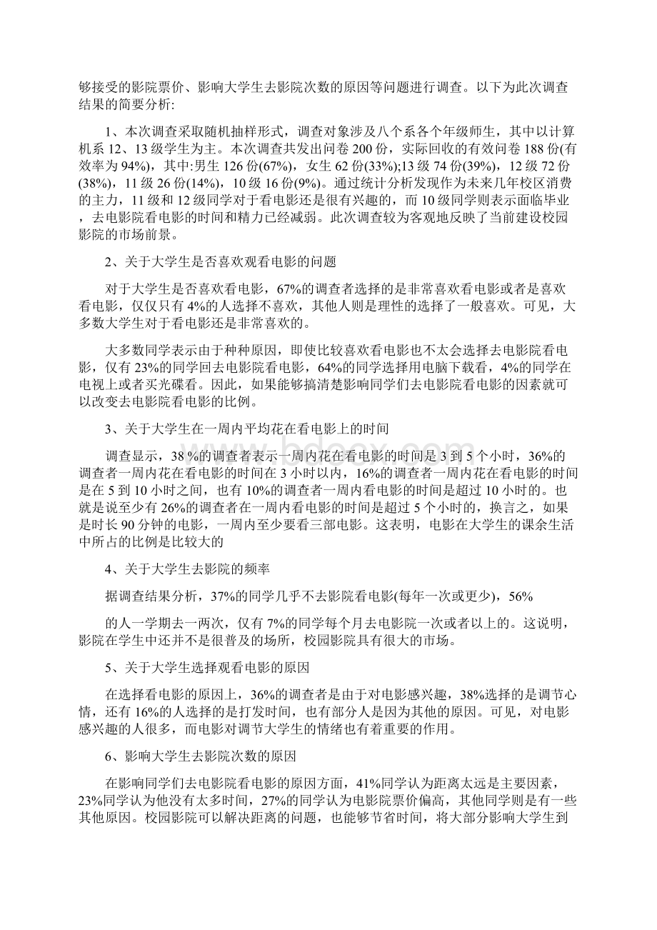 开设影院可行性分析报告Word文档格式.docx_第3页