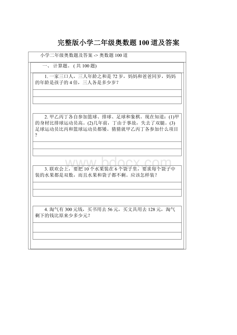 完整版小学二年级奥数题100道及答案Word文档下载推荐.docx_第1页