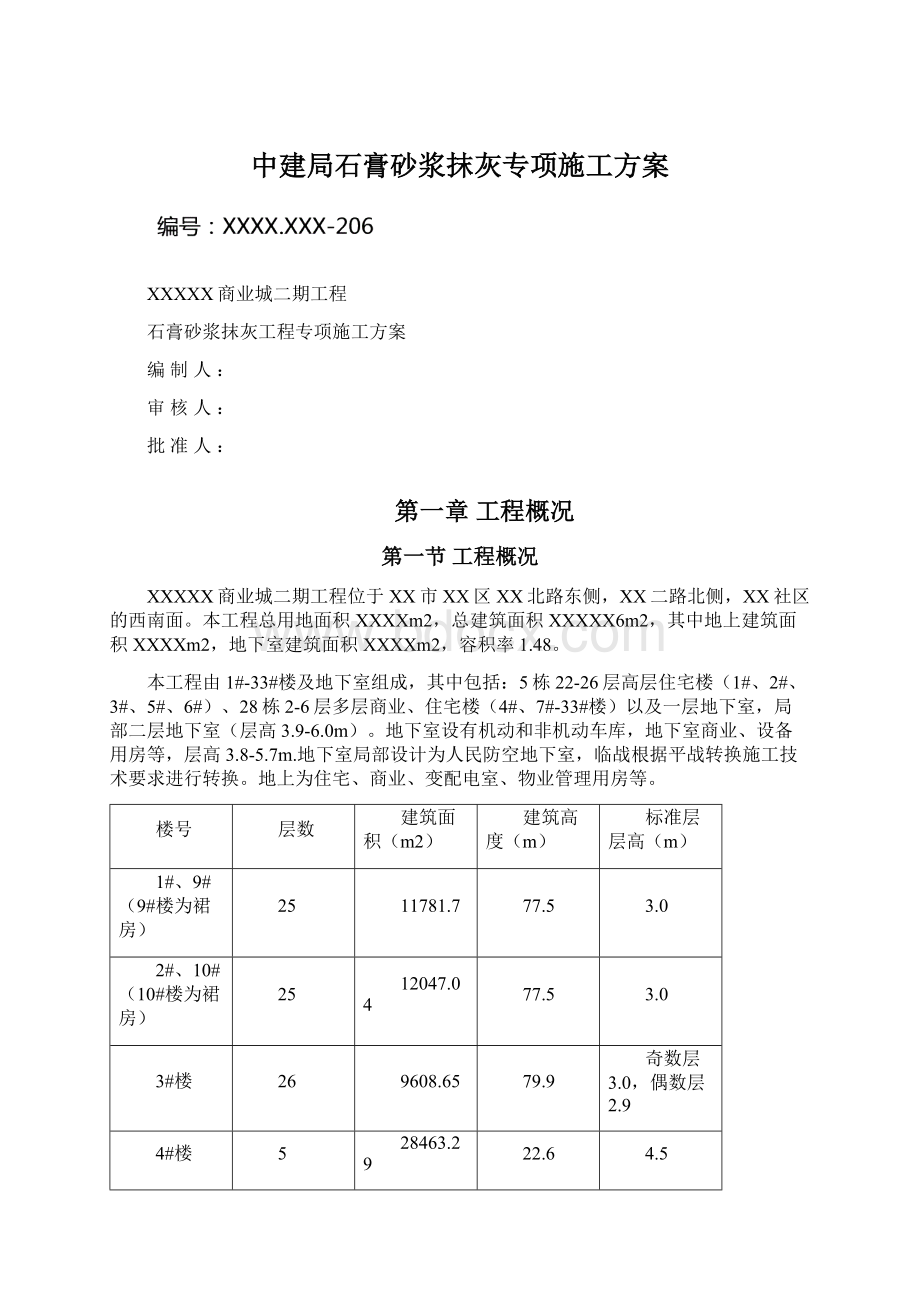 中建局石膏砂浆抹灰专项施工方案文档格式.docx