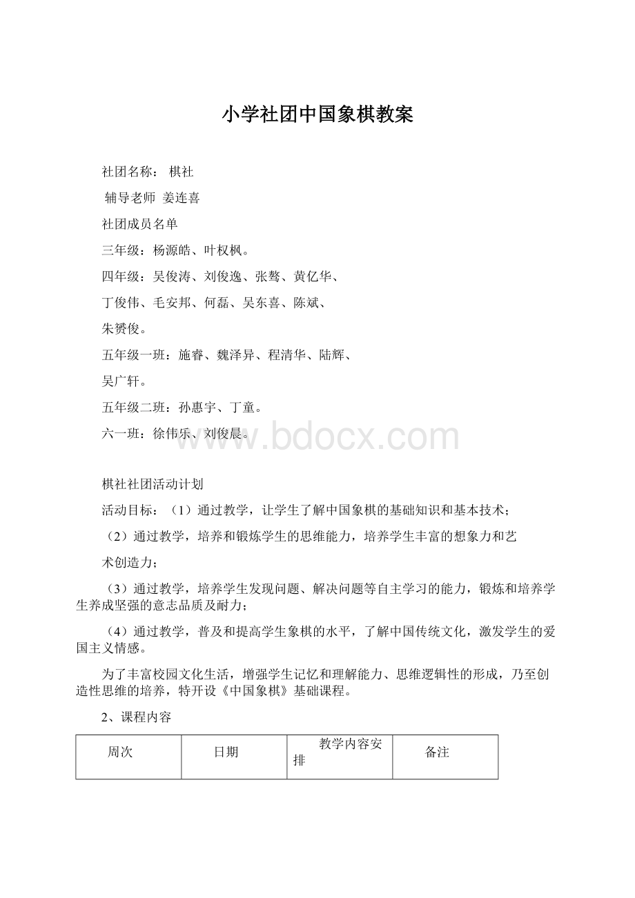 小学社团中国象棋教案.docx