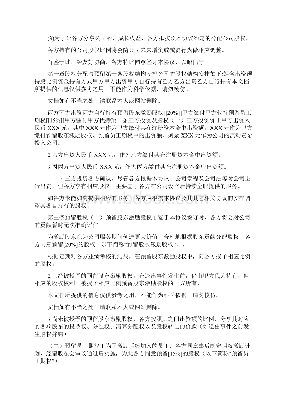 合伙人限制性股权协议参考版本样本Word文档下载推荐.docx_第3页