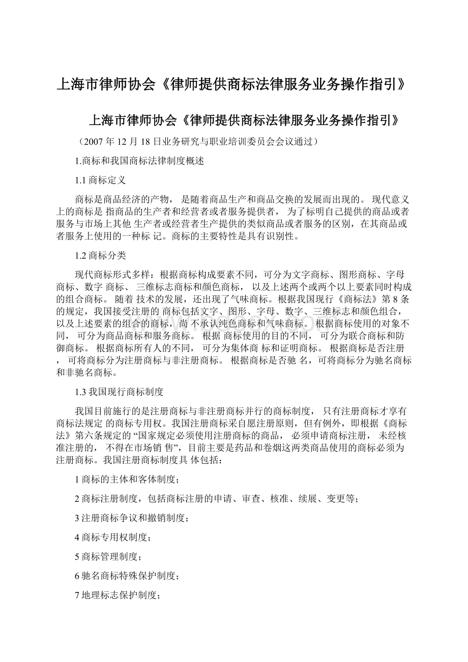 上海市律师协会《律师提供商标法律服务业务操作指引》Word文件下载.docx_第1页