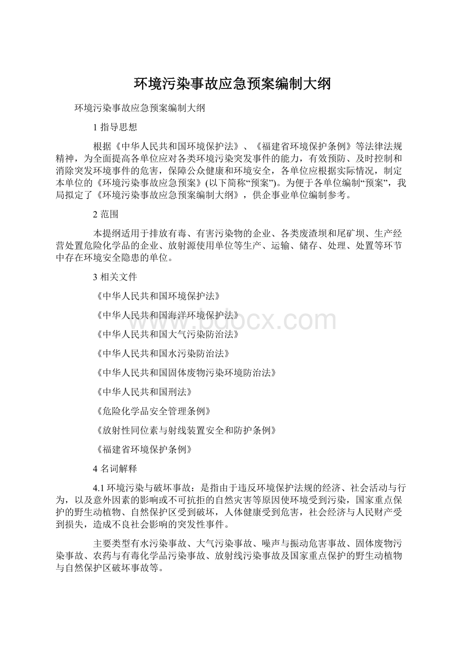 环境污染事故应急预案编制大纲.docx_第1页