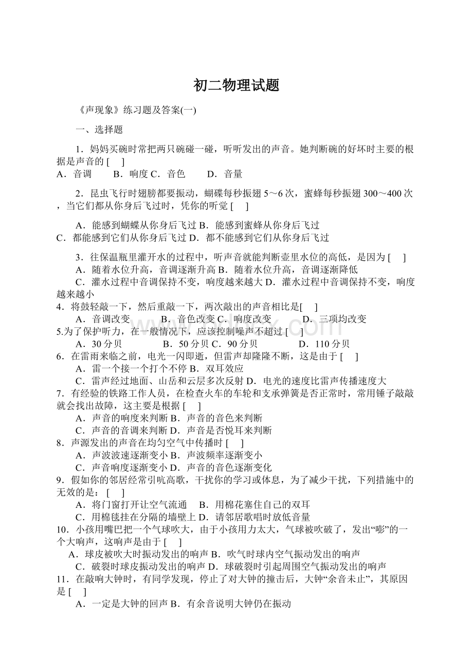 初二物理试题Word文件下载.docx