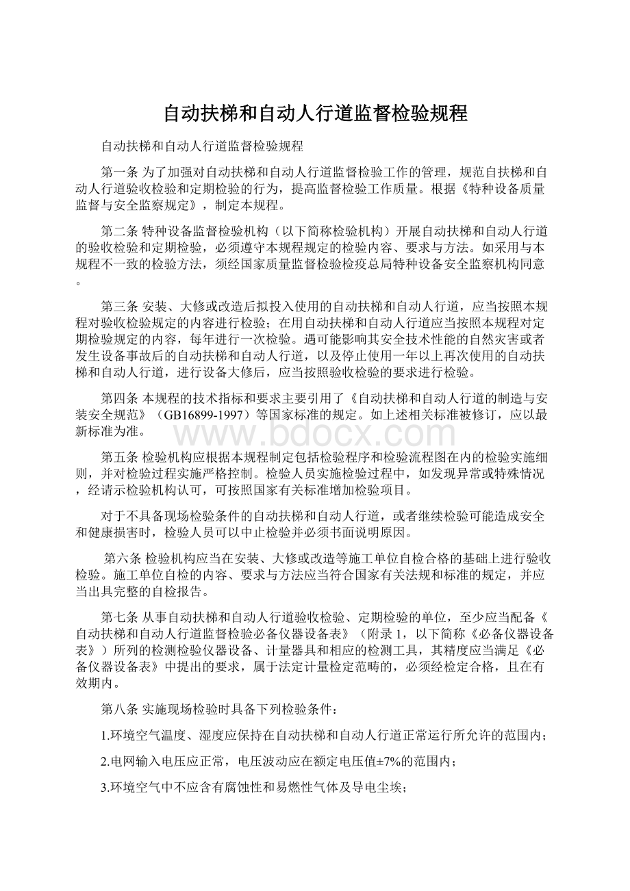 自动扶梯和自动人行道监督检验规程Word格式文档下载.docx