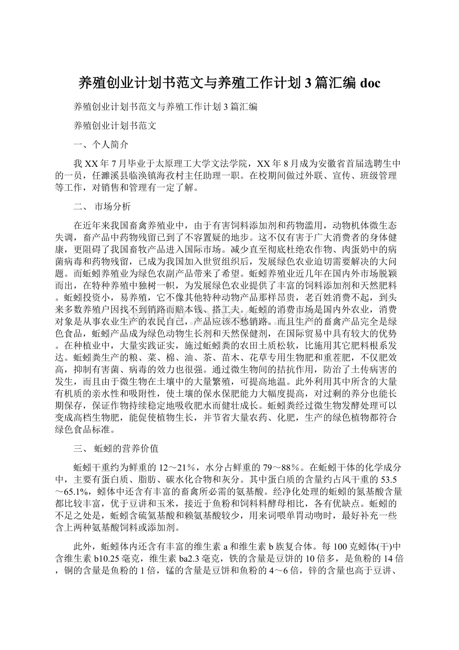 养殖创业计划书范文与养殖工作计划3篇汇编doc.docx_第1页