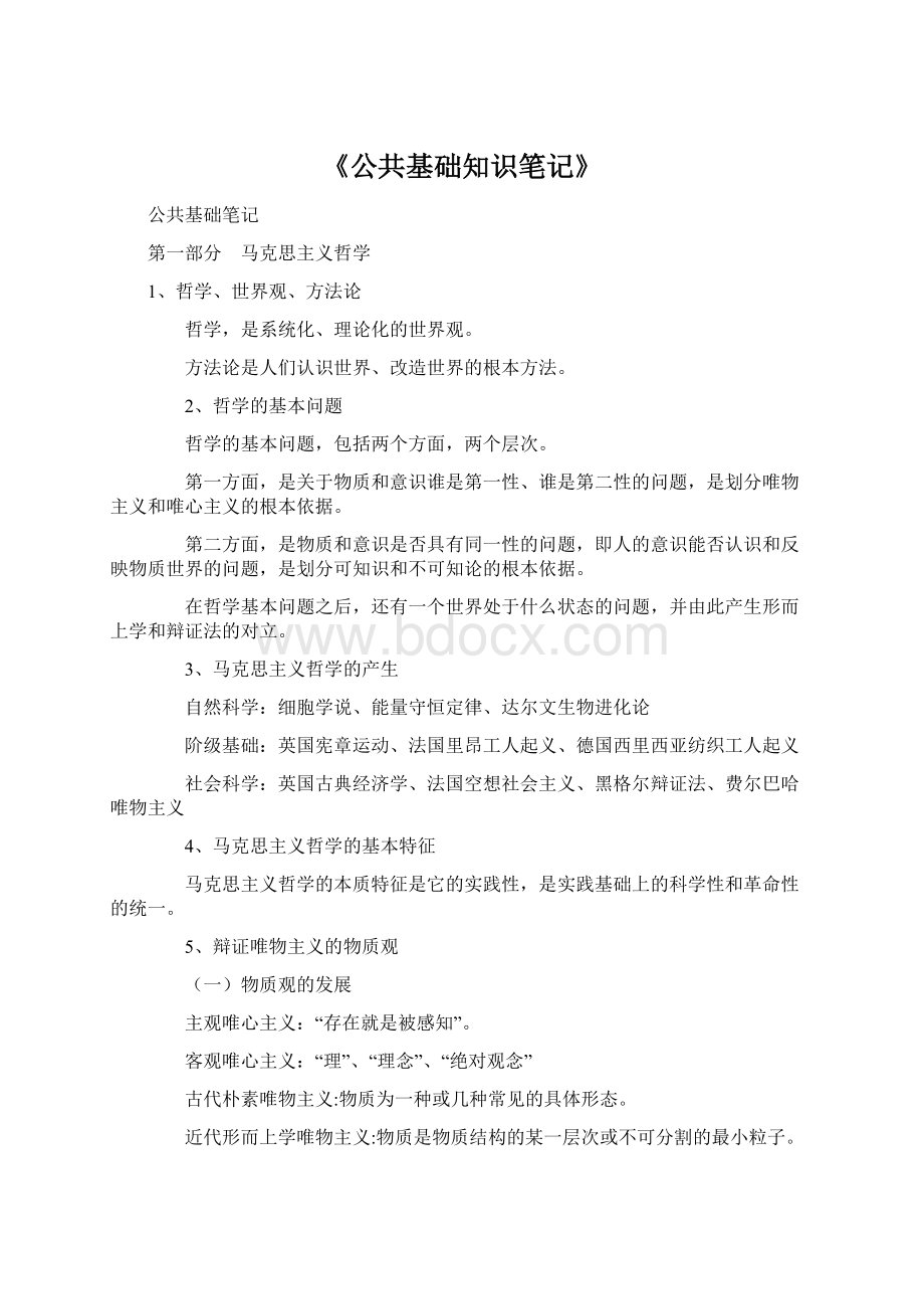 《公共基础知识笔记》.docx_第1页