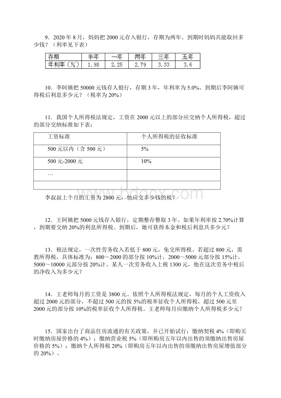 小升初数学一课一练利息纳税盈亏应用题闯关通用版Word格式.docx_第2页