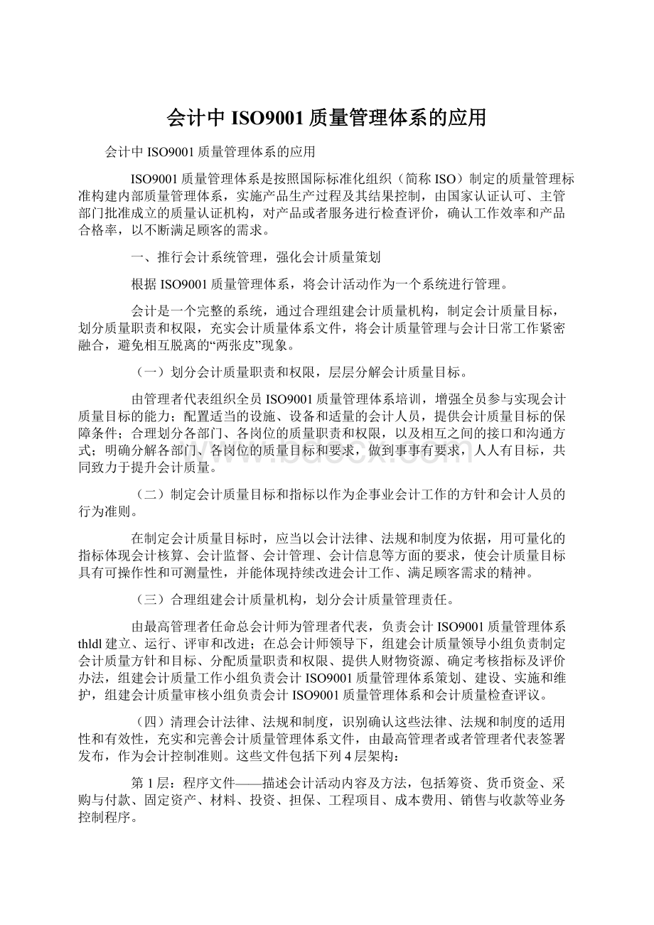 会计中ISO9001质量管理体系的应用Word文件下载.docx