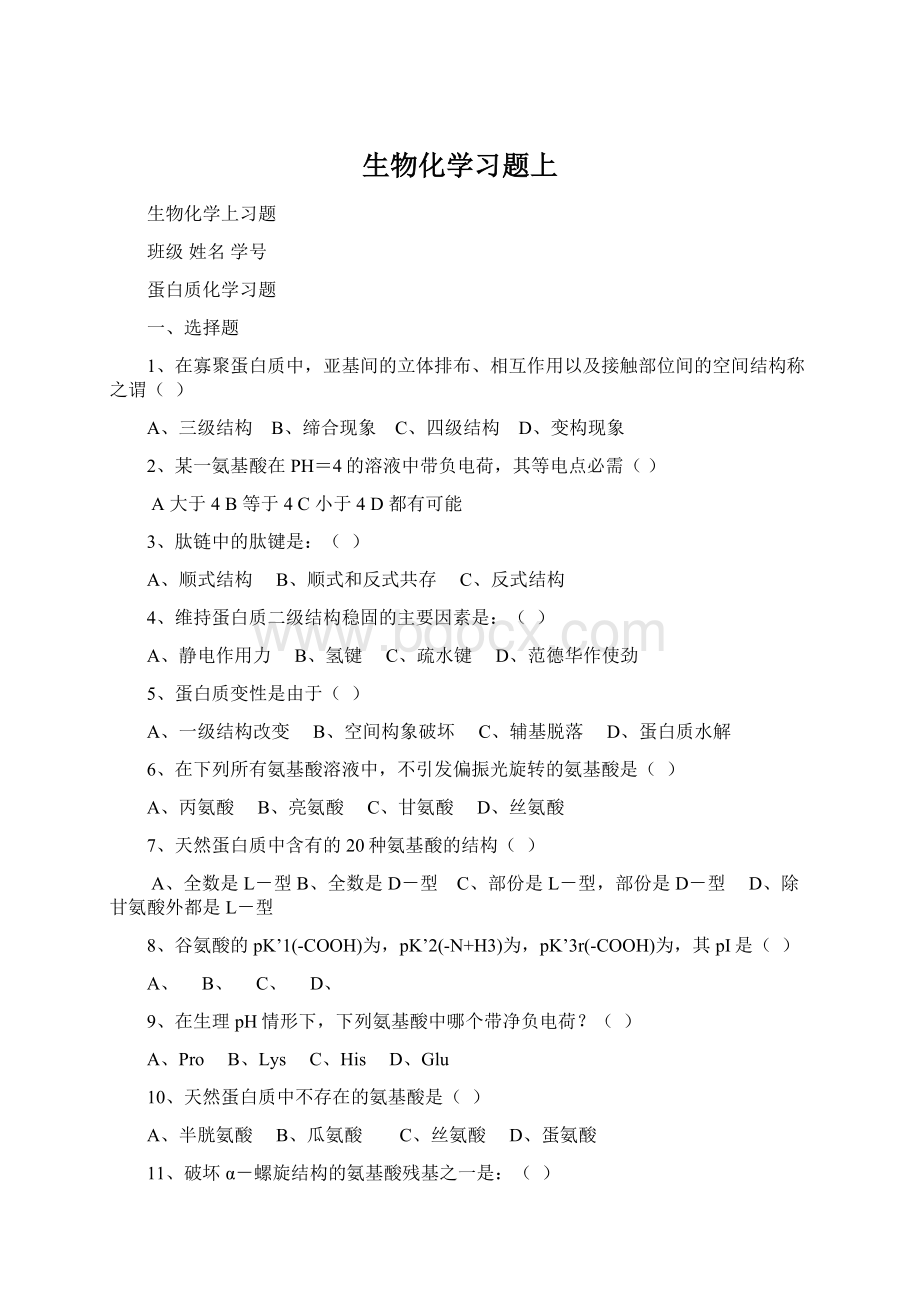 生物化学习题上文档格式.docx