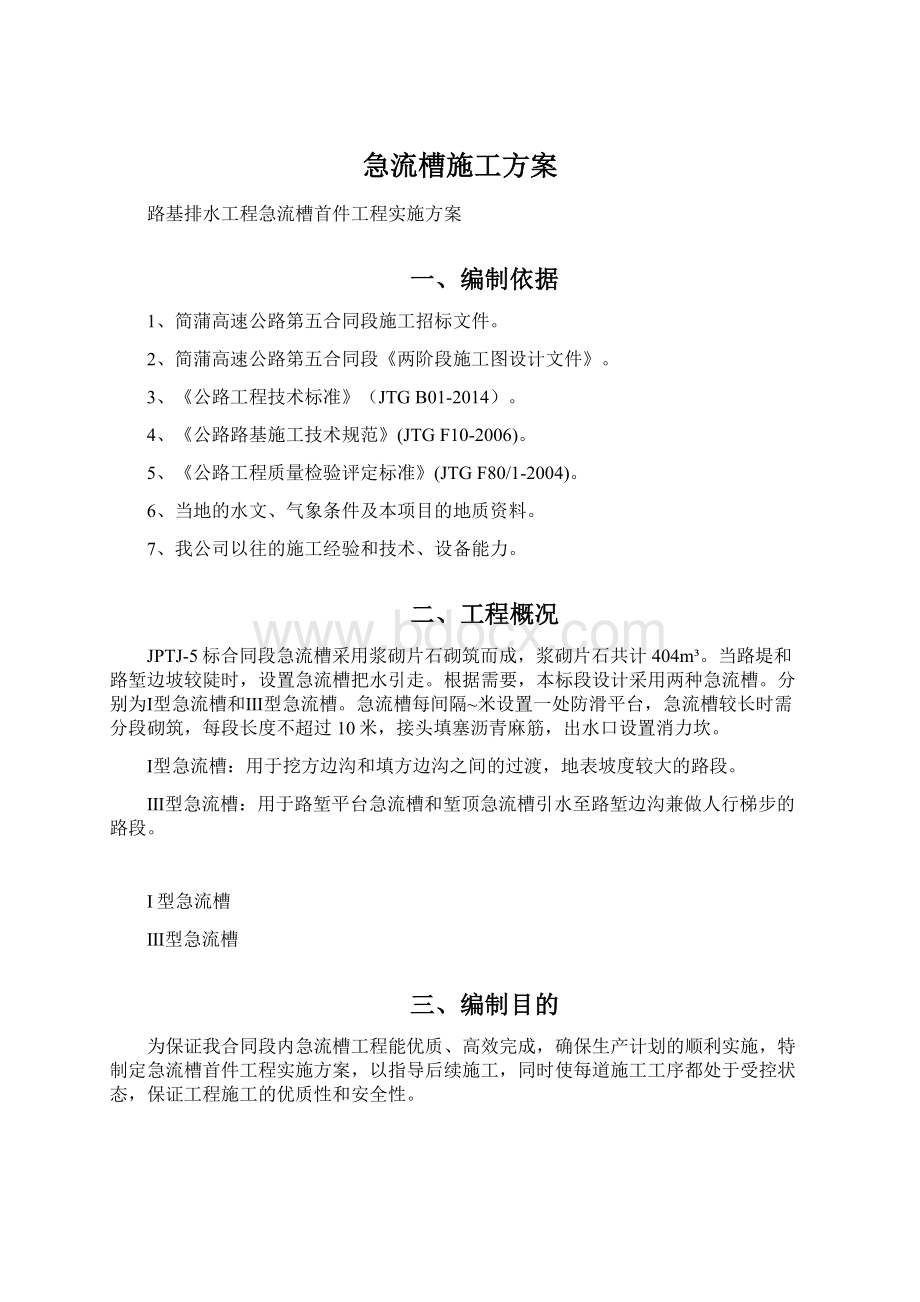 急流槽施工方案Word格式文档下载.docx