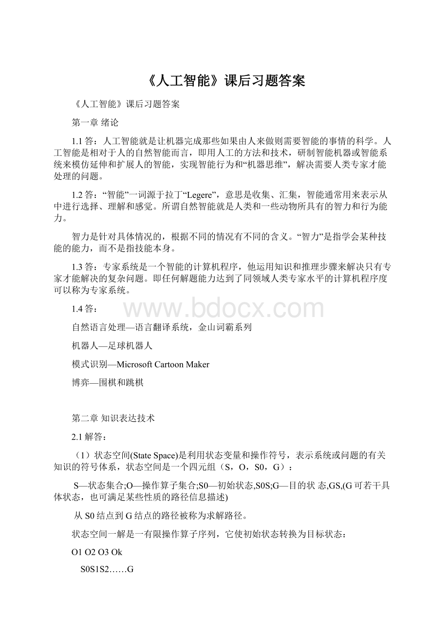 《人工智能》课后习题答案Word文件下载.docx_第1页