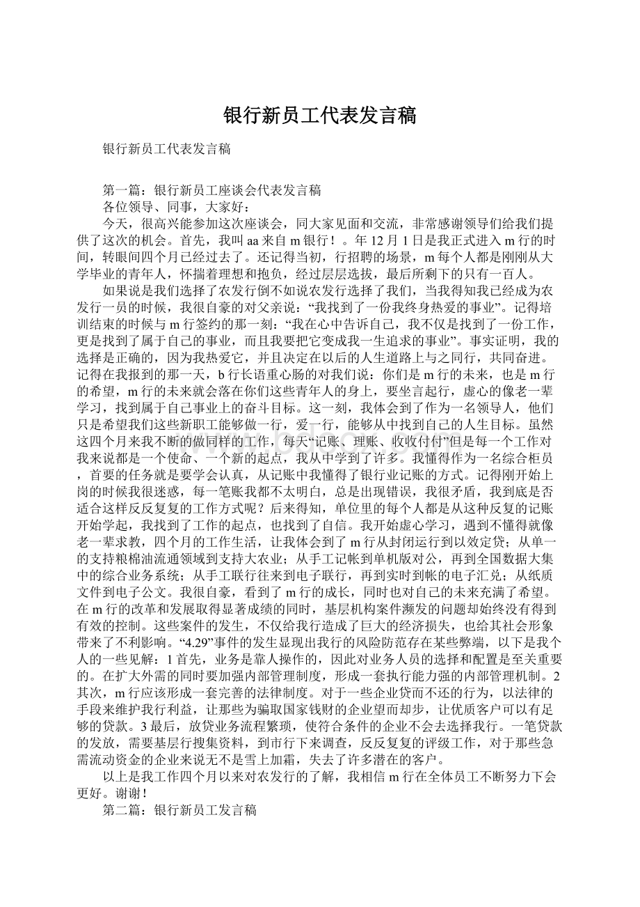 银行新员工代表发言稿.docx