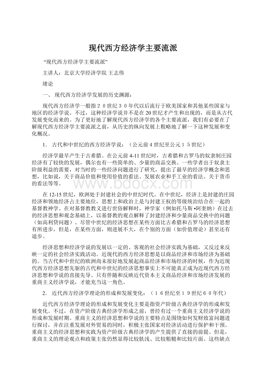 现代西方经济学主要流派.docx_第1页