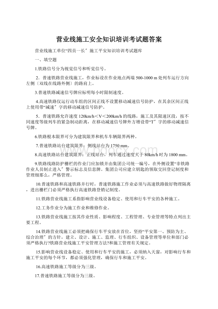 营业线施工安全知识培训考试题答案.docx