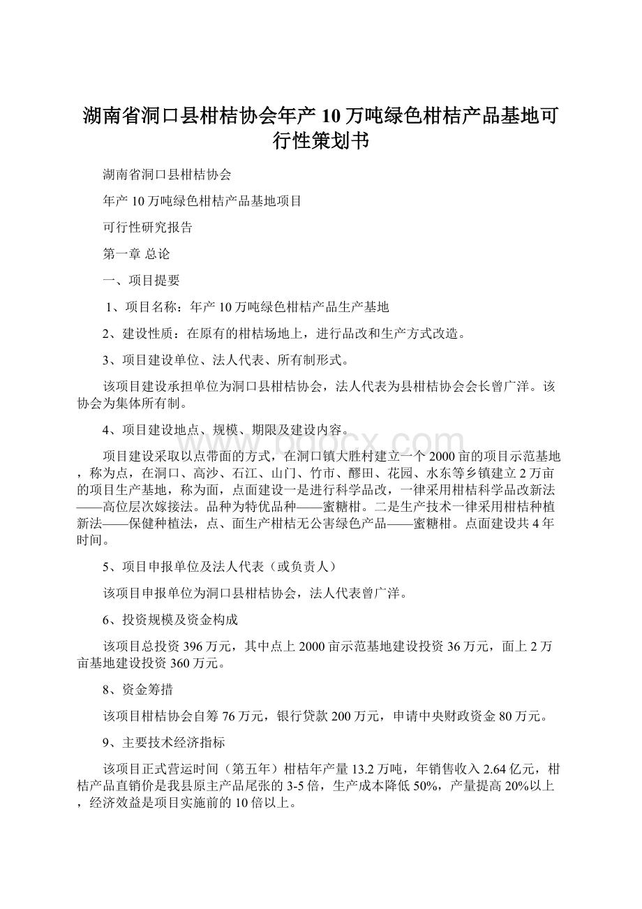 湖南省洞口县柑桔协会年产10万吨绿色柑桔产品基地可行性策划书.docx