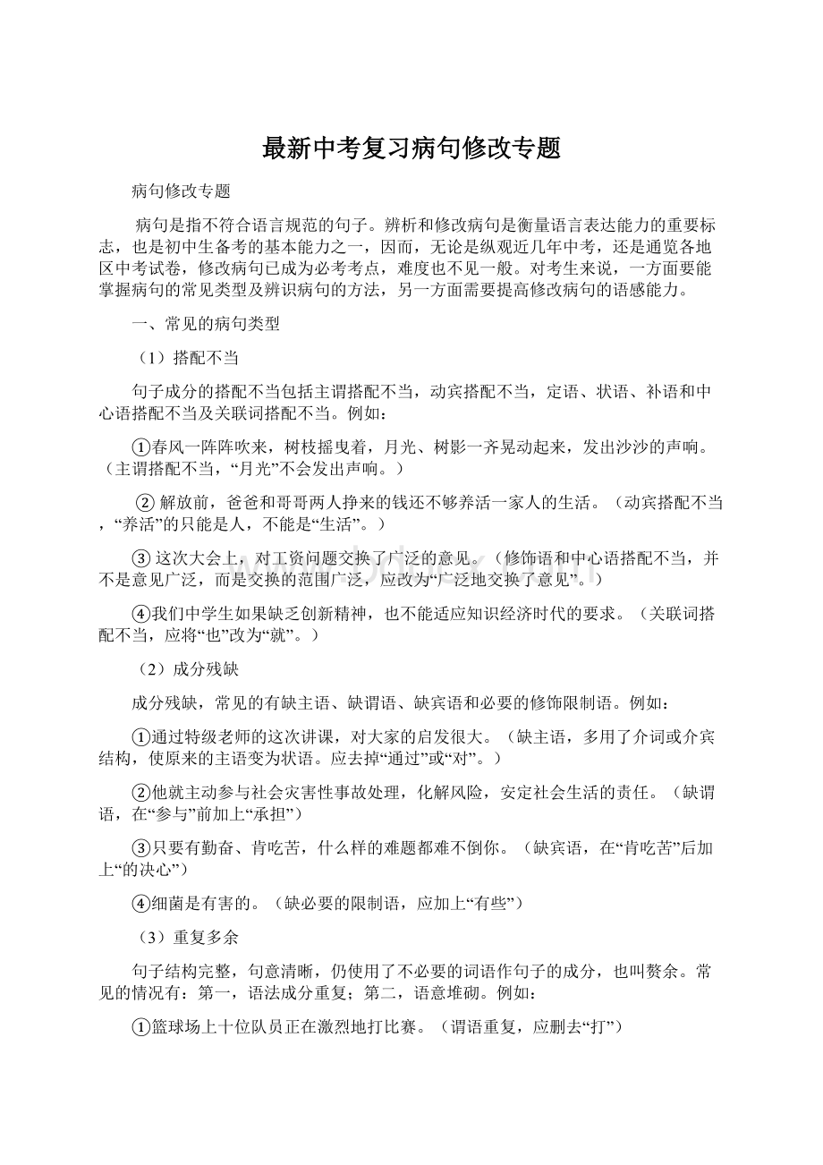 最新中考复习病句修改专题Word格式.docx