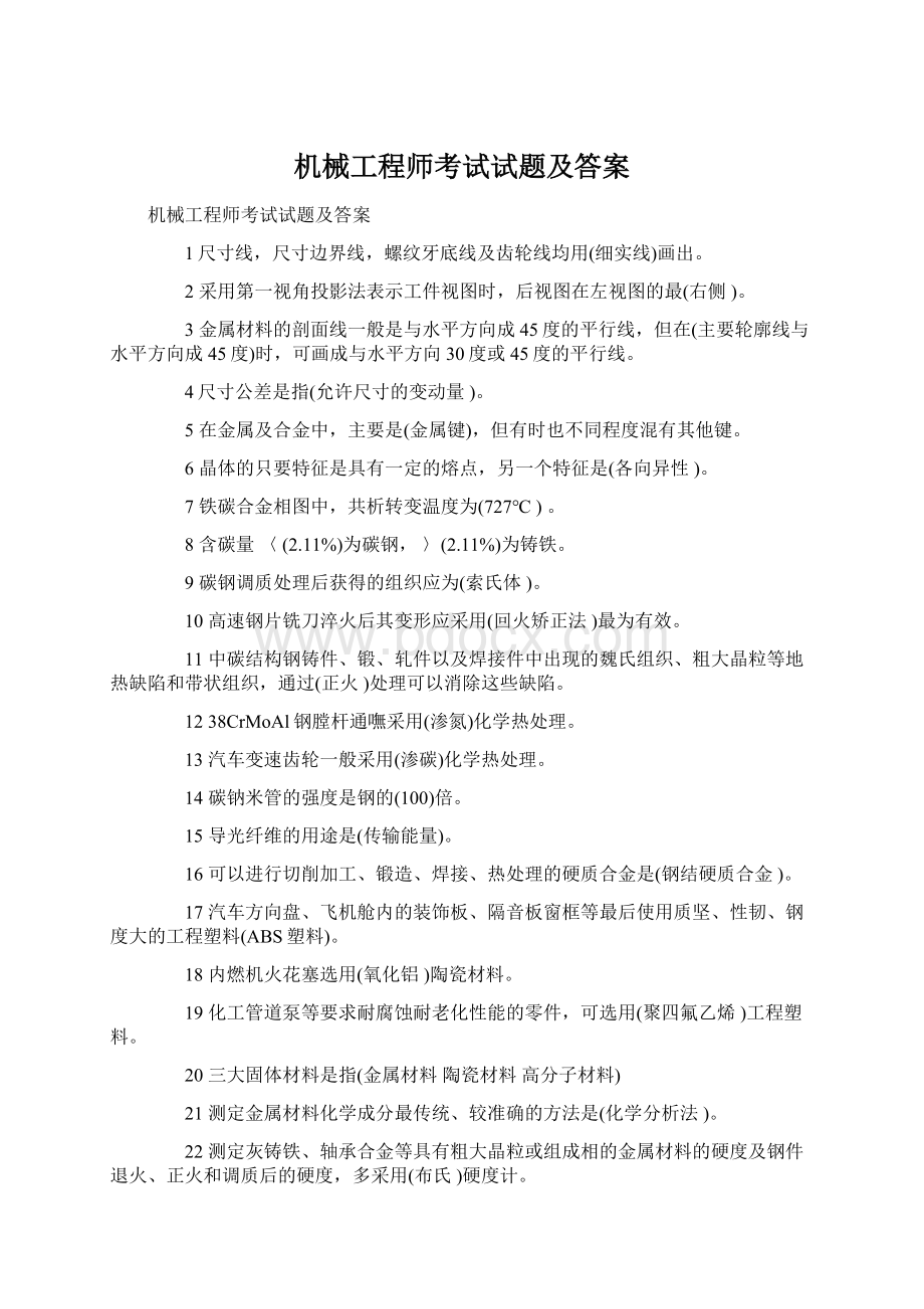 机械工程师考试试题及答案Word文档格式.docx