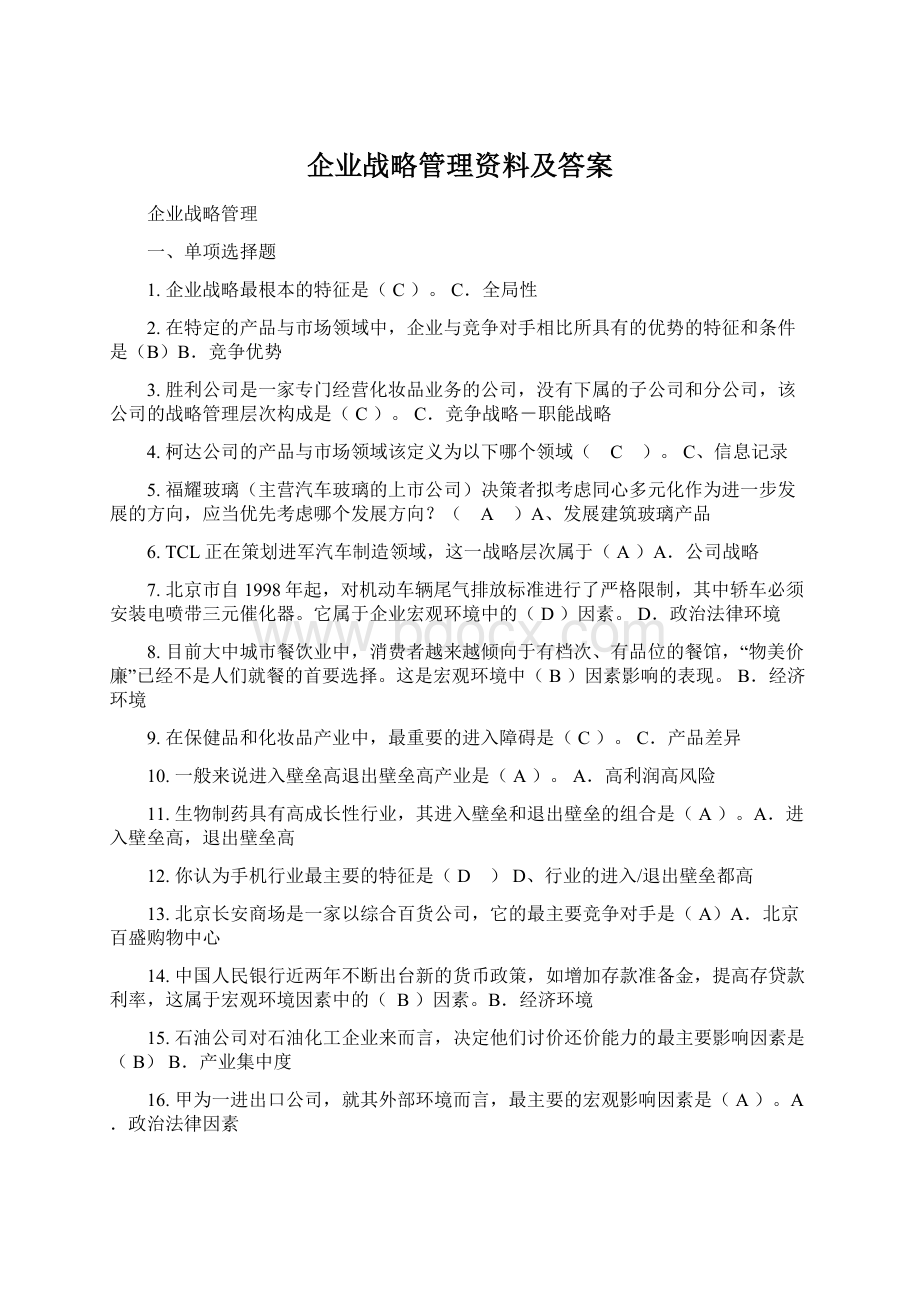 企业战略管理资料及答案Word格式.docx