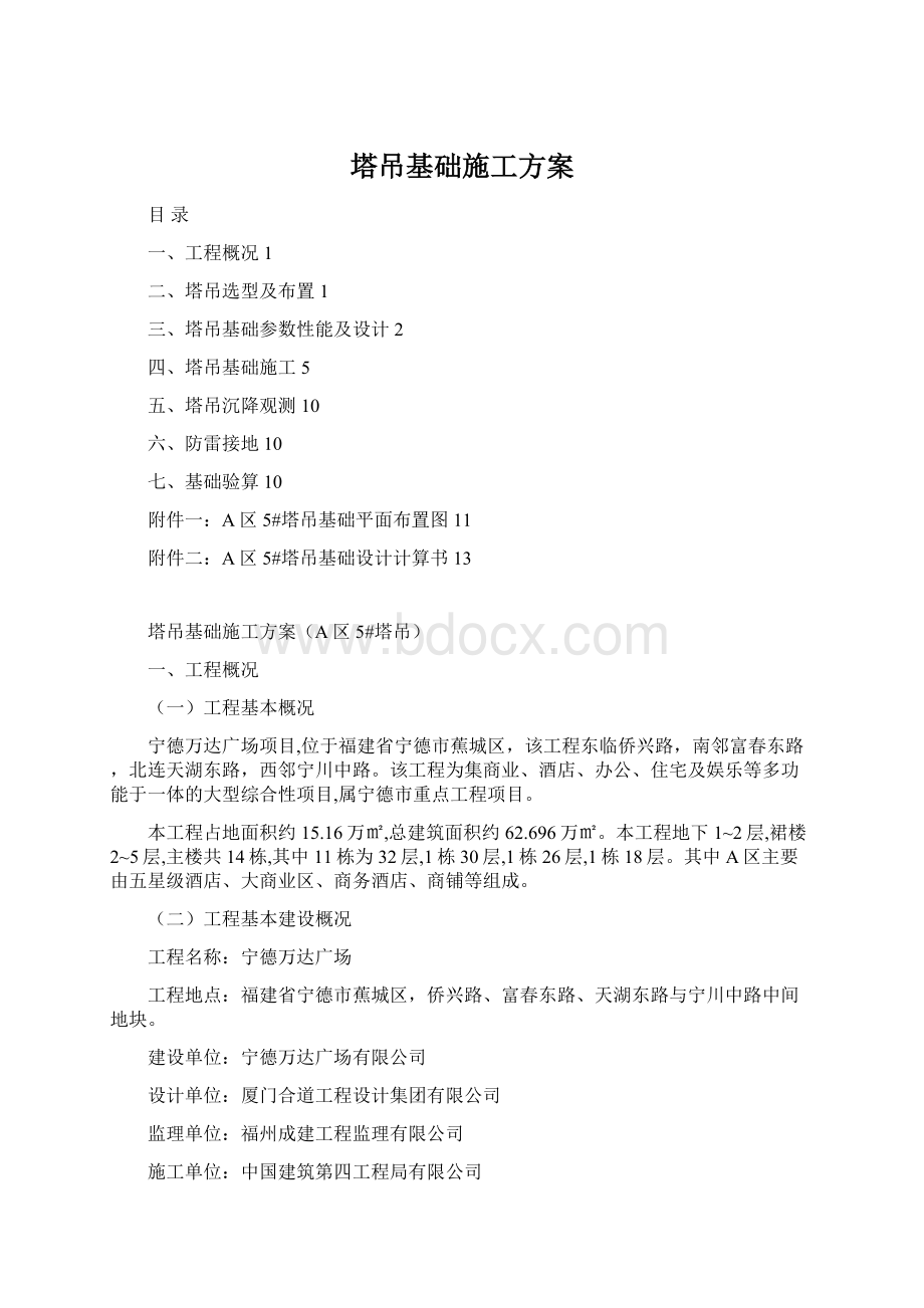 塔吊基础施工方案Word格式.docx